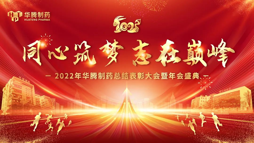 【同心筑夢 志在巔峰】湖南華騰制藥2022年總結(jié)表彰大會暨年會盛典圓滿舉行